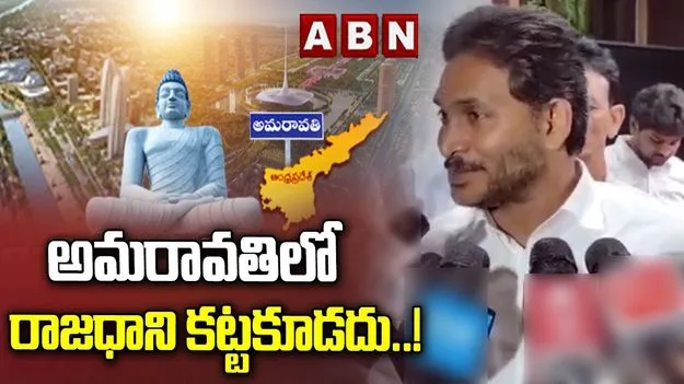 Jagan Comments On Amaravati: రాజధానిపై మళ్లీ కుట్రకు తెర తీసిన జగన్