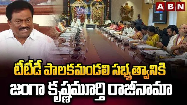 Janga Krishnamurthy: టీటీడీ సభ్యత్వానికి జంగా రాజీనామా.. ఆమోదించాలంటూ సీఎంకు లేఖ