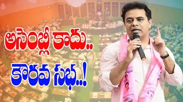 Telangana: అసెంబ్లీపై కేటీఆర్ హాట్ కామెంట్స్.. 