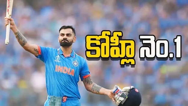 Virat Kohli: ఐసీసీ వన్డే ర్యాంకింగ్స్ విడుదల.. అగ్రస్థానంలో కోహ్లీ 
