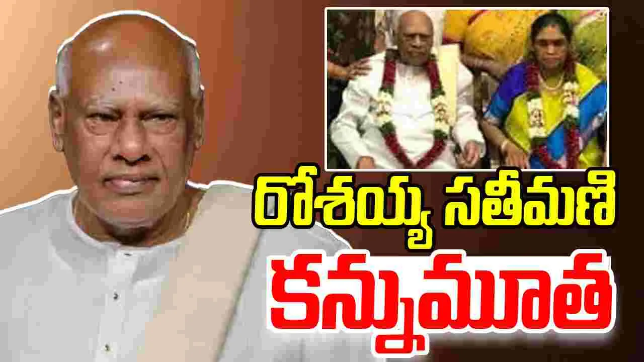 Konijeti Rosaiah Wife Passes Away: మాజీ సీఎం రోశయ్య సతీమణి కన్నుమూత..