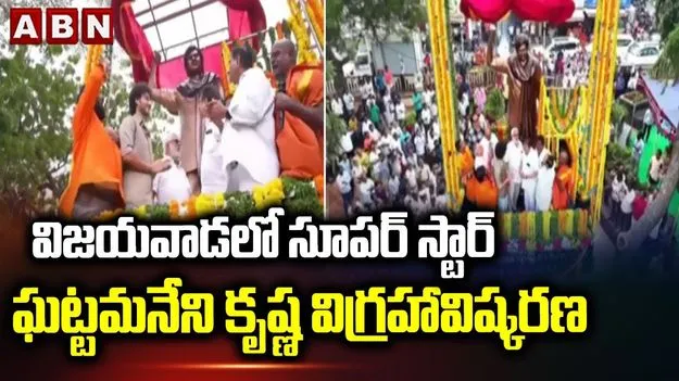 Minister Kollu Ravindra: తెలుగుజాతి గర్వించదగ్గ ముద్దుబిడ్డ సూపర్ స్టార్ కృష్ణ: మంత్రి కొల్లు రవీంద్ర 