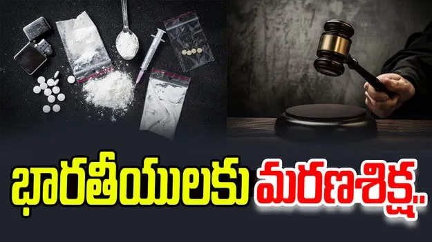 Kuwait: మాదకద్రవ్యాల అక్రమ రవాణా.. ఇద్దరు భారతీయులకు మరణశిక్ష..