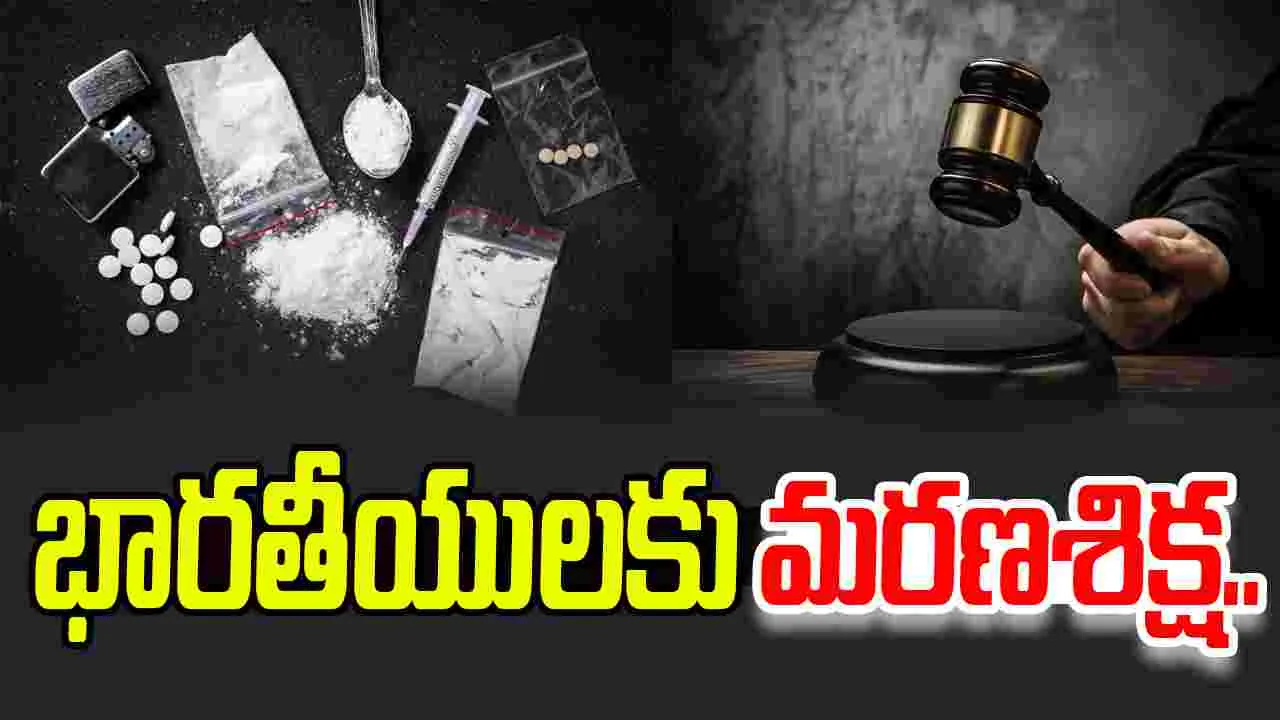 Kuwait: మాదకద్రవ్యాల అక్రమ రవాణా.. ఇద్దరు భారతీయులకు మరణశిక్ష..