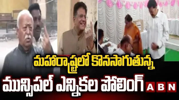 Maharashtra Civic Body Elections: జోరుగా మహారాష్ట్ర మున్సిపల్ ఎన్నికలు.. ఓటేసిన పలువురు ప్రముఖులు..