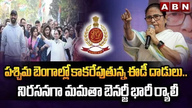 I-PAC Raidas Drama:  ఐప్యాక్ దాడులకు నిరసనగా మమత భారీ ప్రదర్శన... సీజేఐను ఆశ్రయించిన ఈడీ