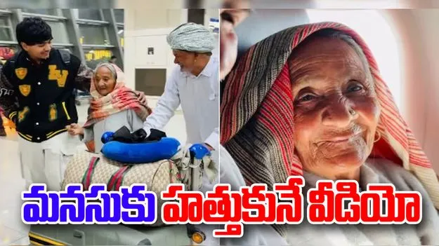 Heartwarming Viral Video: మనవడి సర్‌ప్రైజ్.. వృద్ధాప్యంలో మొదటి సారి విమాన ప్రయాణం