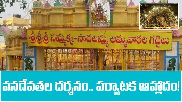 Tourist Spots: వనదేవతల దర్శనం.. పర్యాటక ఆహ్లాదం!