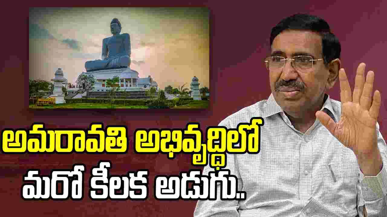 Minister Narayana: అమరావతి అభివృద్ధిలో మరో కీలక అడుగు.. కొత్త పనులకు గ్రీన్‌ సిగ్నల్