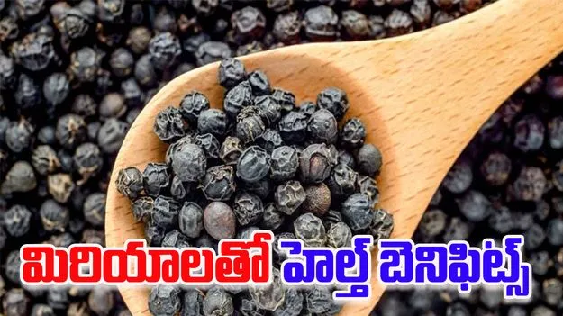 Black Pepper: నల్ల మిరియాలు రోజూ తీసుకుంటే.. ఈ అనారోగ్యాలు చెక్ పెట్టొచ్చు..