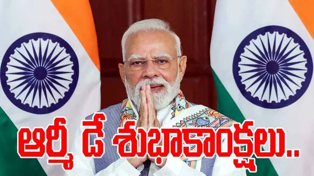 Army Day: నిస్వార్థ సేవ చేసే సైనికులకు ఆర్మీ డే శుభాకాంక్షలు: ప్రధాని మోదీ విషెస్..