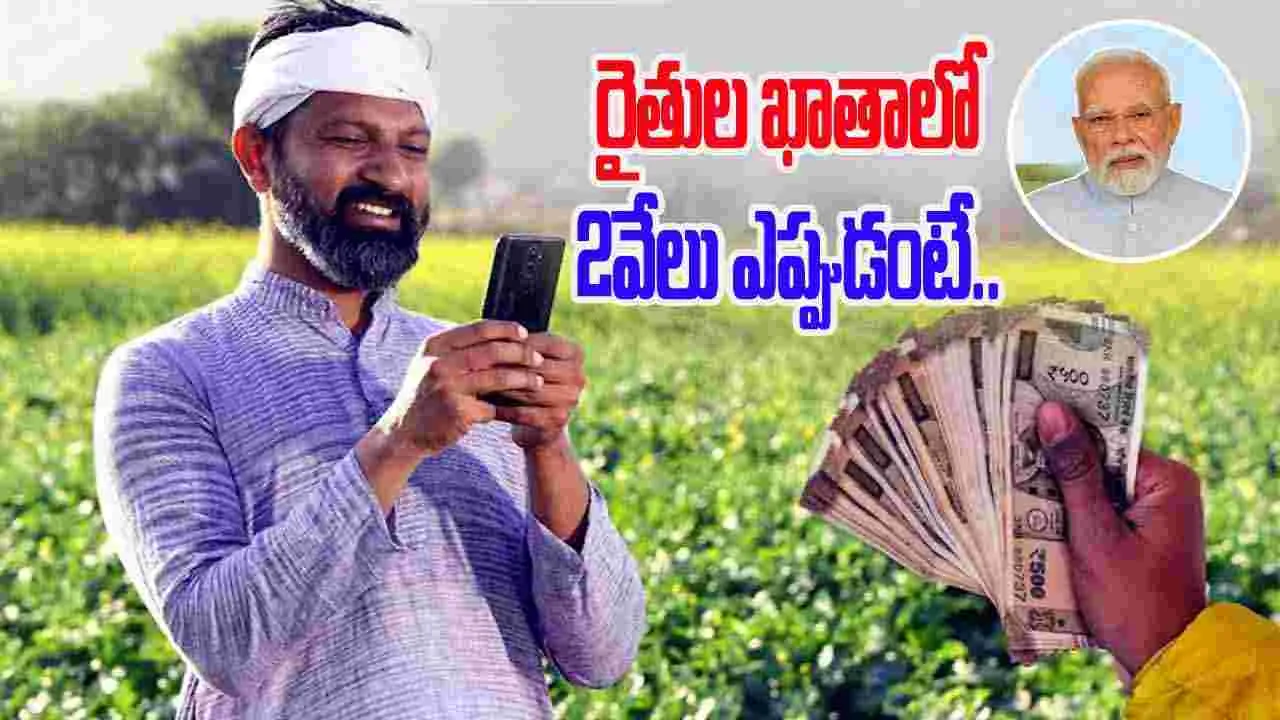 PM Kisan Yojana: రైతుల ఖాతాల్లో రూ.2,000.. ఎప్పుడొస్తాయంటే..!