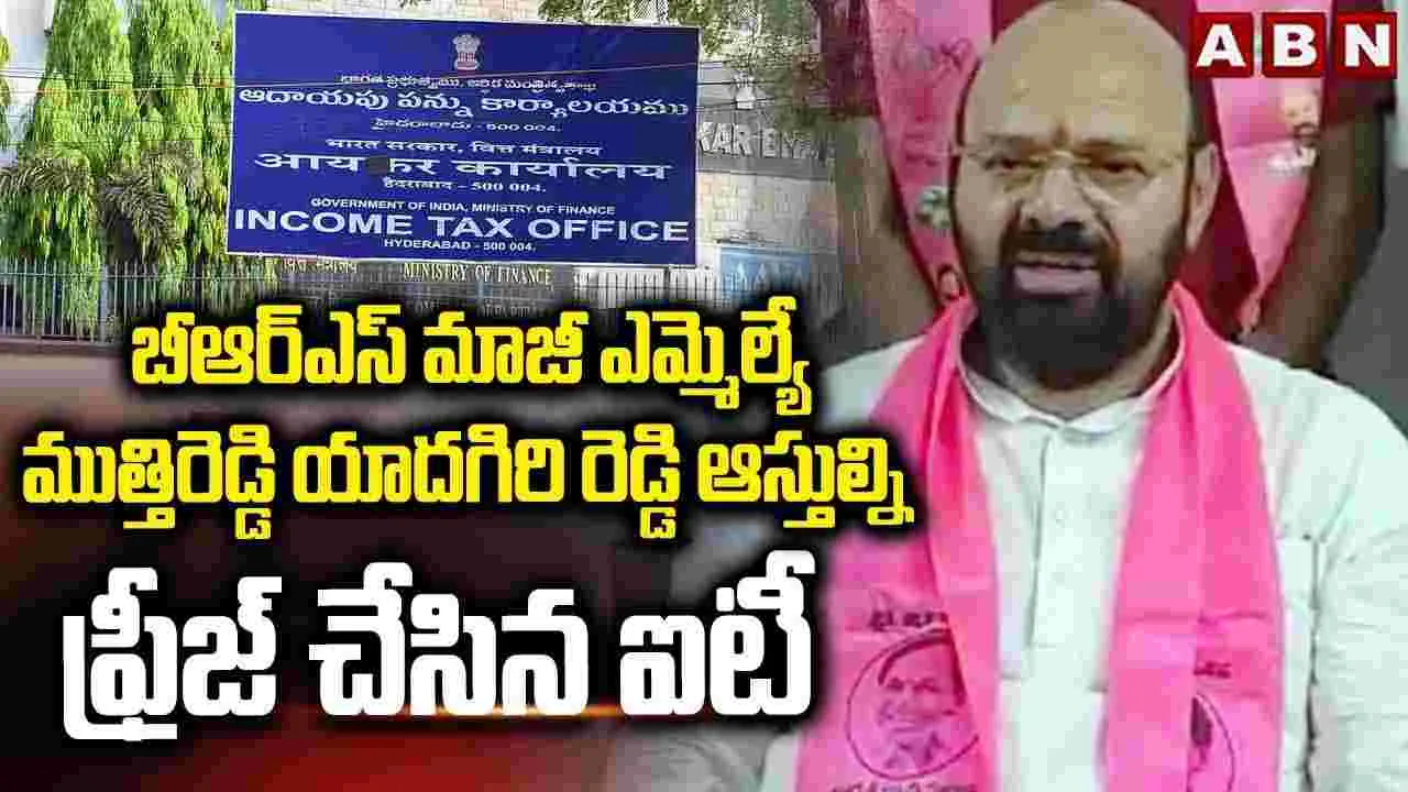 BRS Former MLA: బీఆర్ఎస్ మాజీ ఎమ్మెల్యే రూ. కోట్ల ఆస్తులు సీజ్