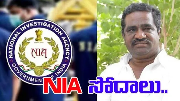 NIA Raids Orphanage: గాదె ఇన్నయ్య అనాథాశ్రమంలో కొనసాగుతున్న ఎన్ఐఏ సోదాలు