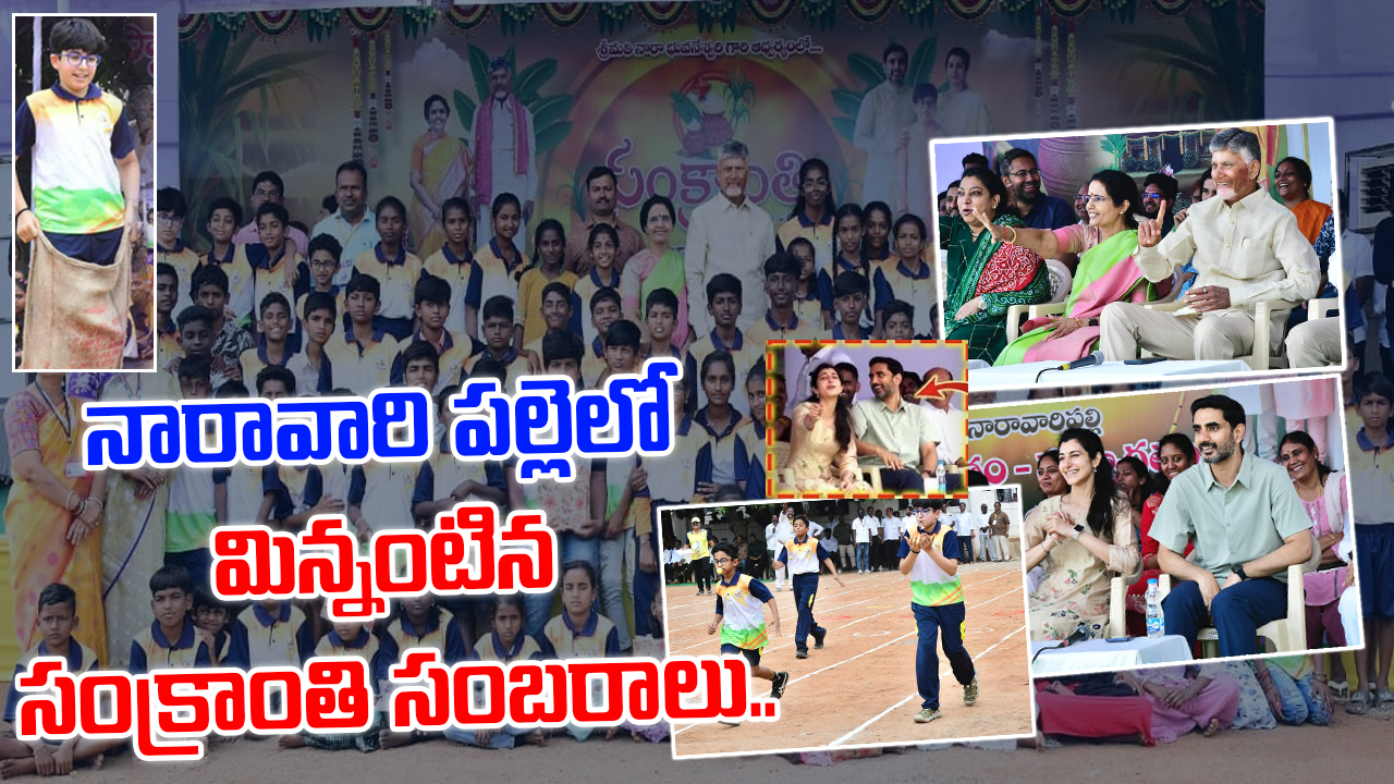 నారావారి పల్లెలో మిన్నంటిన సంక్రాంతి సంబరాలు..