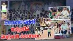 నారావారి పల్లెలో మిన్నంటిన సంక్రాంతి సంబరాలు..
