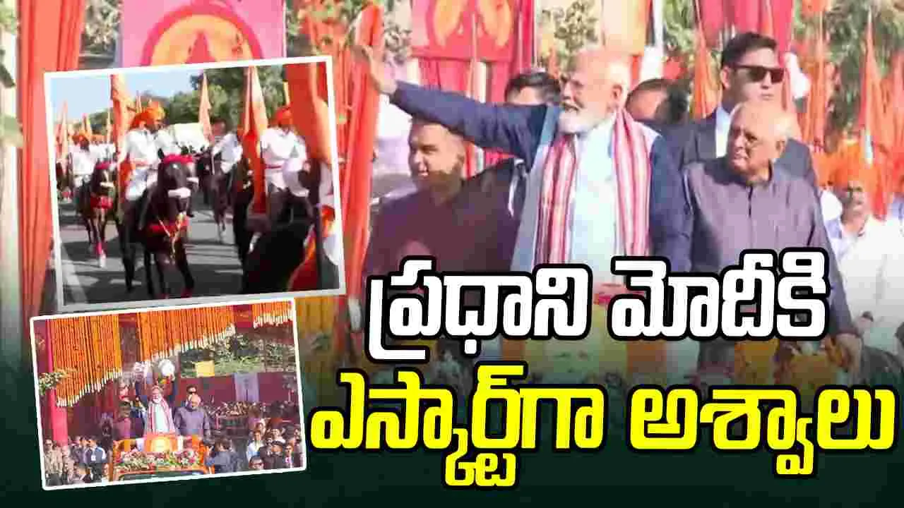 PM Modi: సోమనాథ్‌ శౌర్యయాత్రలో ప్రధాని.. కాన్వాయ్‌ వెంట 108 అశ్వాలు..
