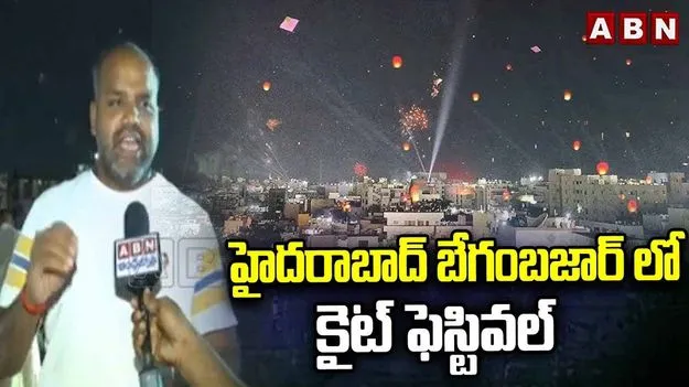 Night Kite Festival In Begum Bazar: బేగంబజార్‌లో నైట్ కైట్ ఫెస్టివల్ ప్రారంభం