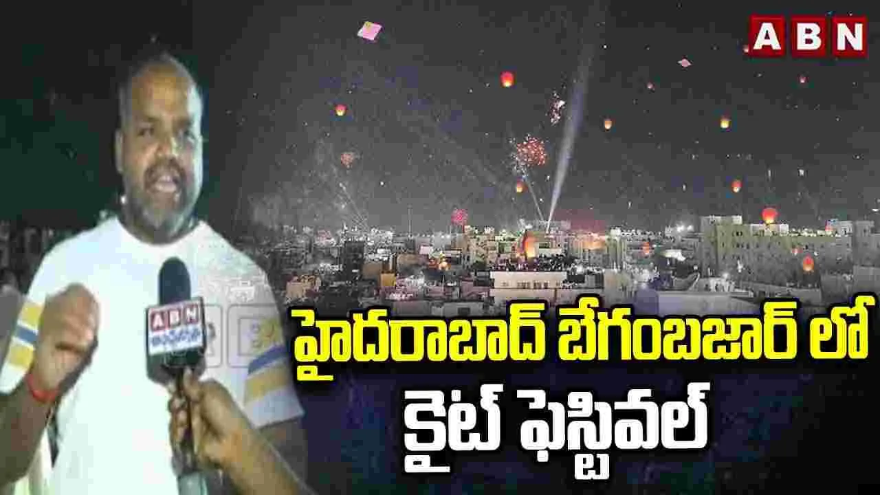 Night Kite Festival In Begum Bazar: బేగంబజార్‌లో నైట్ కైట్ ఫెస్టివల్ ప్రారంభం