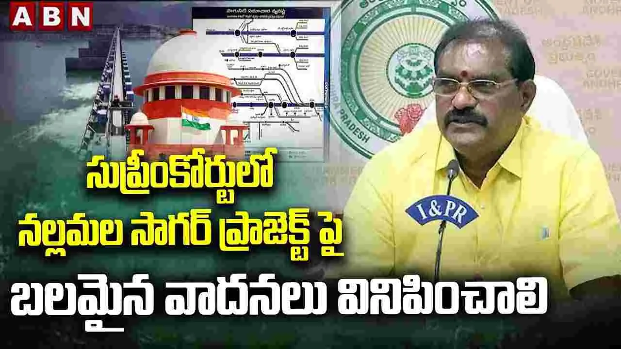 Polavaram Nallamalla Link Project: పోలవరం-నల్లమల ప్రాజెక్టుతో సీమను సస్యశ్యామలం చేయడమే లక్ష్యం: మంత్రి నిమ్మల