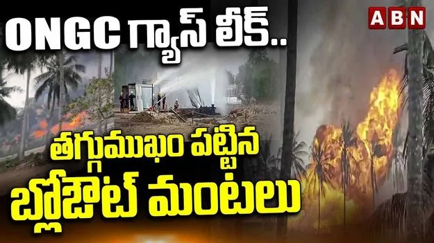 Irusumanda Blowout: ఇరుసుమండ బ్లోఔట్‌.. ఓఎన్‌జీసీ కీలక ప్రకటన..