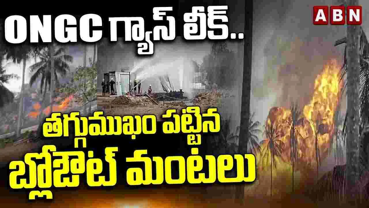 Irsumanda Blowout: ఇరుసుమండ బ్లోఅవుట్.. ఓఎన్‌జీసీ కీలక ప్రకటన..