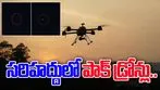 Drones: జమ్మూ సరిహద్దులో డ్రోన్ల కలకలం.. భారత్ సైన్యం అలర్ట్