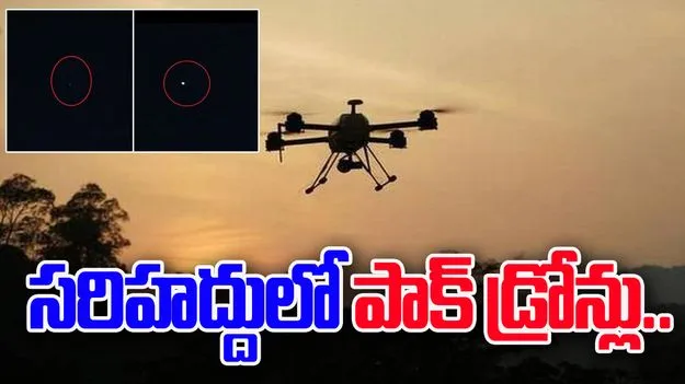 Drones: జమ్మూ సరిహద్దులో డ్రోన్ల కలకలం.. భారత్ సైన్యం అలర్ట్