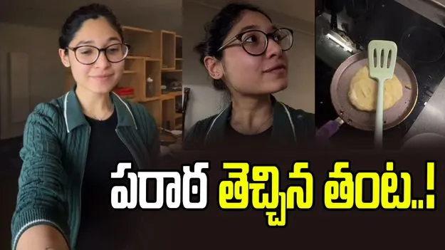 Parathas Trigger Fire Alarm: యూకేలో ఎన్నారై యువతికి షాక్! పరాఠాలపై మనసు పోవడంతో..