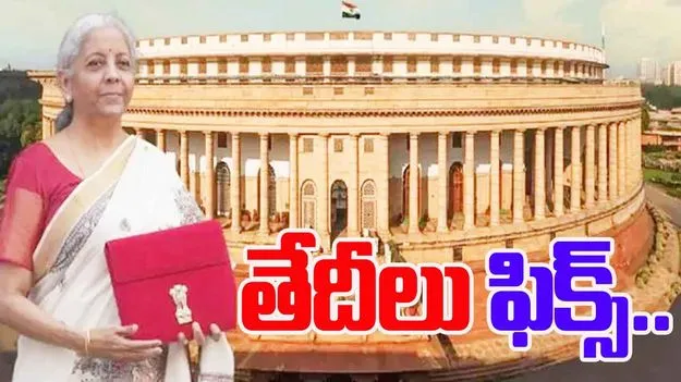 Parliament Budget Session 2026: 28 నుంచి బడ్జెట్ సమావేశాలు.. ఫిబ్రవరి 1న బడ్జెట్ సమర్పణ