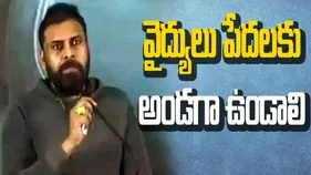 Andhra Pradesh: వైద్యులు ని‌స్వార్థంతో సమాజానికి అండగా నిలబడాలి: డిప్యూటీ సీఎం పవన్