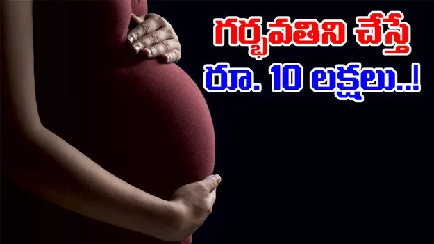 Cyber Scam in Bihar: గర్భవతిని చేస్తే 10 లక్షలు