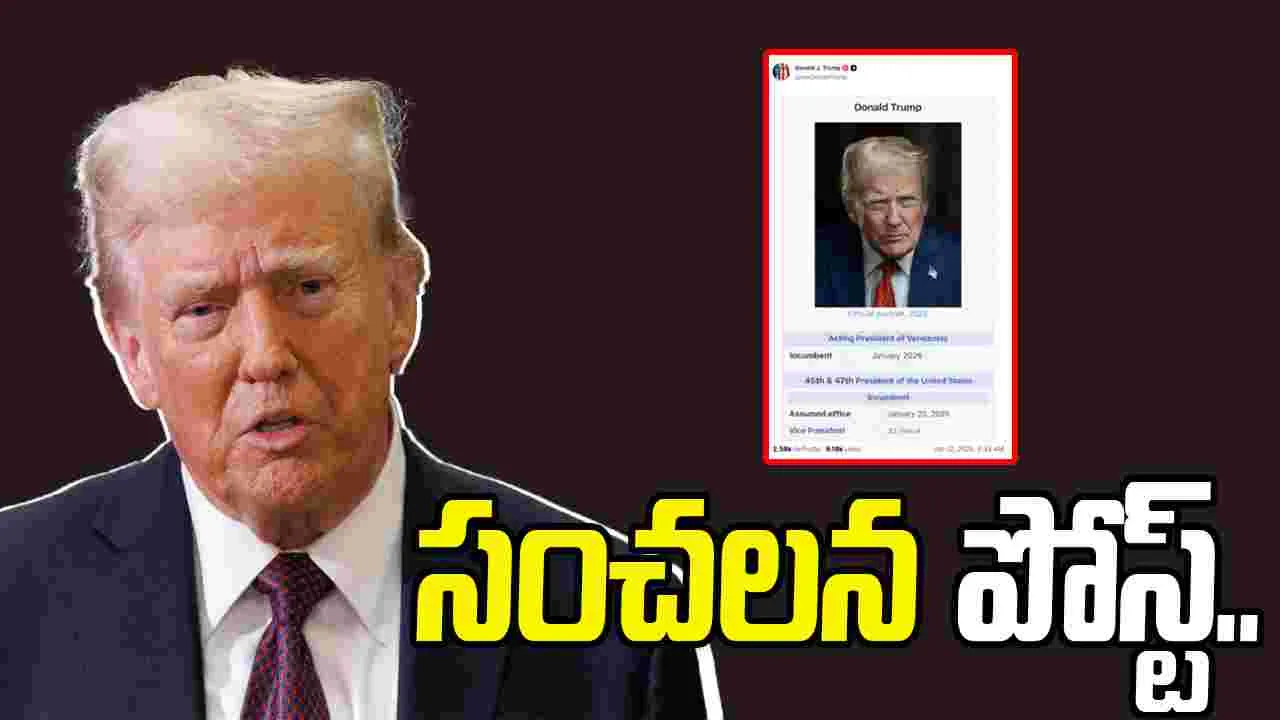 President Of Venezuela: వెనెజువెలా తాత్కాలిక అధ్యక్షుడిగా ట్రంప్.. వైరల్‌గా మారిన పోస్ట్..