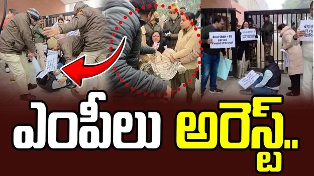 Protest Outside Amit Shah Office: అమిత్ షా ఆఫీస్‌ ముందు ఆందోళన.. టీఎంసీ ఎంపీలు అరెస్ట్