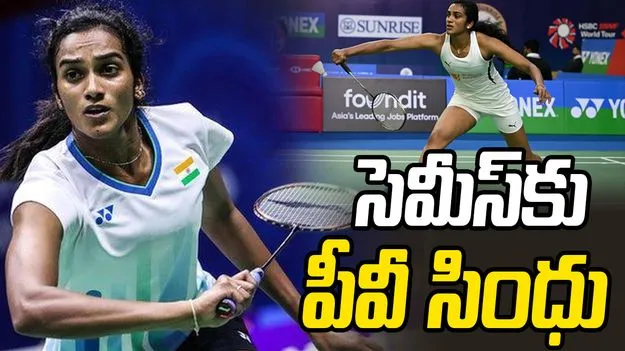 Malaysia Open 2026: సెమీస్‌కు పీవీ సింధు.. గాయంతో  వైదొలిగిన యమగుచి
