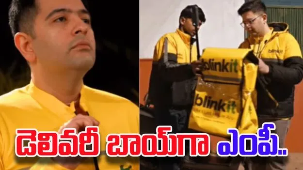 Raghav Chadha: బ్లింకిట్ డెలివరీ బాయ్‌గా రాఘవ్ చద్దా