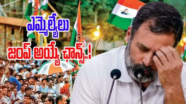 Bihar Congress: బిహార్‌లో కాంగ్రెస్‌కు ఎదురుదెబ్బ.. ఎన్డీయే వైపు చూస్తున్న సిట్టింగ్ ఎమ్మెల్యేలు
