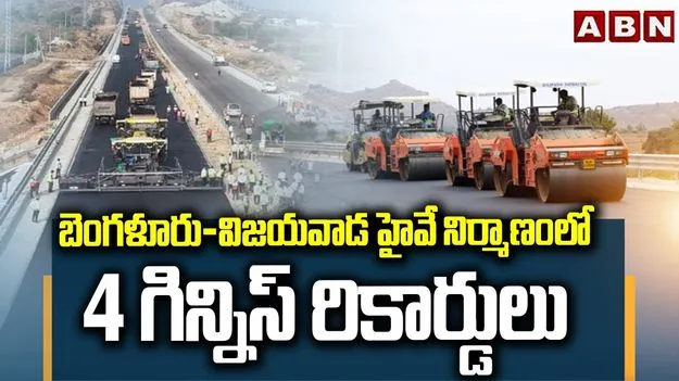 Bengaluru–Vijayawada Highway: బెంగళూరు-విజయవాడ హైవే.. నాలుగు గిన్నీస్ రికార్డులు..