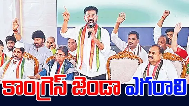 CM Revanth Reddy Calls for Full Congress Majority: మునిసిపాలిటీల్లో కాంగ్రెస్‌ జెండా ఎగరాలి