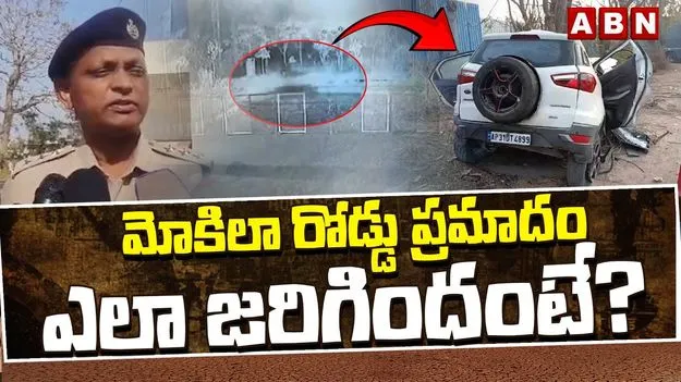 Mokila Road Accident: అతివేగం వల్లే మొకిలా కారు ప్రమాదం.. వివరాలు వెల్లడించిన ఏసీపీ..