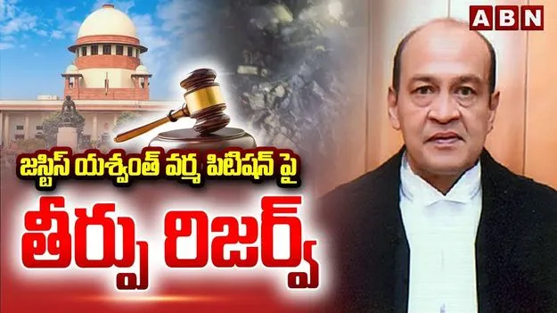Justice Verma Case: లోక్‌సభ దర్యాప్తు కమిటీ ఏర్పాటుపై జస్టిస్ వర్మ పిటిషన్.. తీర్పును రిజర్వ్ చేసిన సుప్రీం కోర్టు