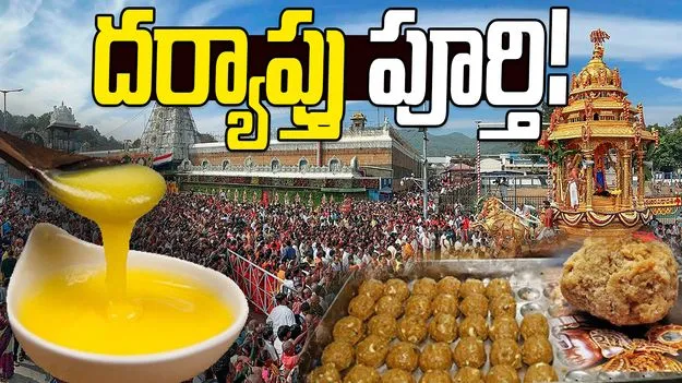 SIT Investigation: కల్తీ నెయ్యి కేసులో సిట్‌ దర్యాప్తు పూర్తి!