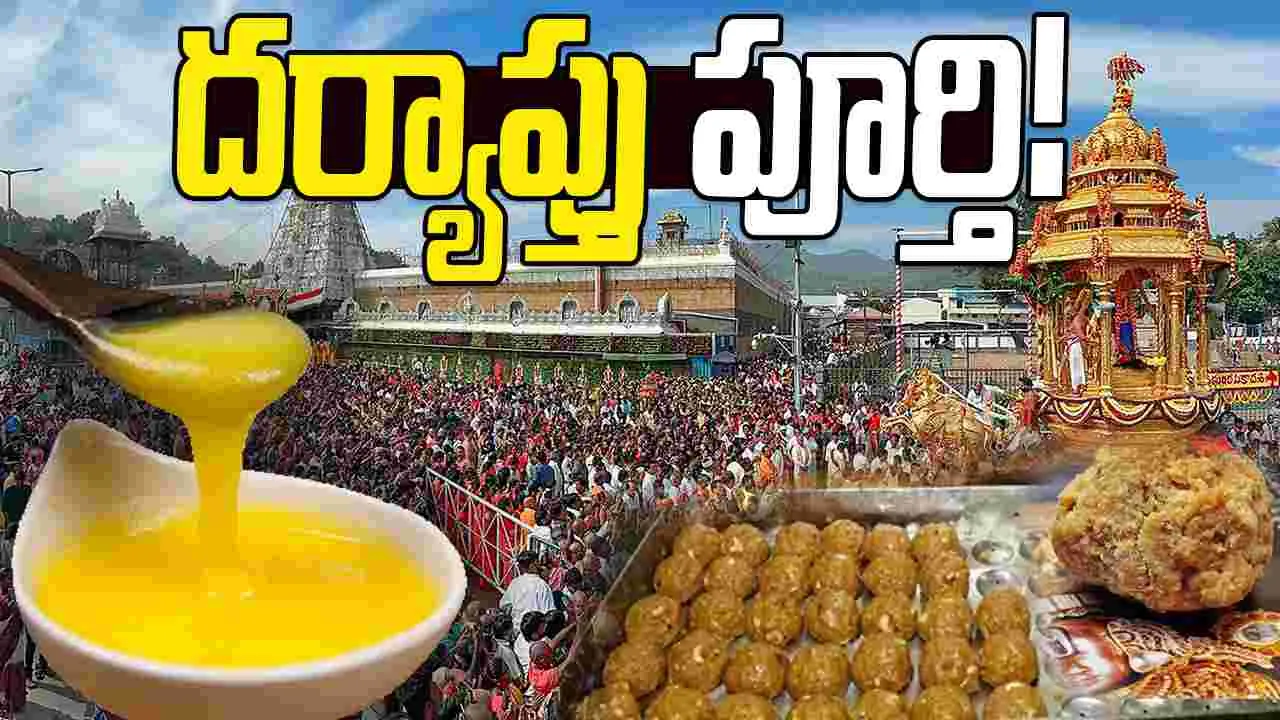 SIT Investigation: కల్తీ నెయ్యి కేసులో సిట్‌ దర్యాప్తు పూర్తి!