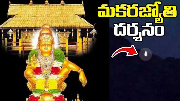 Makar Jyoti Darshan 2026: మకర జ్యోతి దర్శనం.. అయ్యప్ప నామస్మరణతో మార్మోగిన శబరిమల