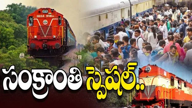 Sankranthi Special Trains: వివిధ మార్గాల్లో ‘సంక్రాంతి’ స్పెషల్‌ రైళ్లు