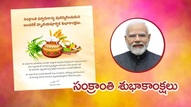 Narendra Modi: సంక్రాంతి శుభాకాంక్షలు తెలిపిన ప్రధాని మోదీ