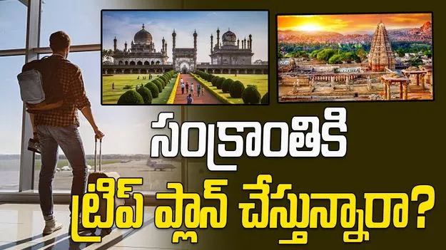 Sankranti 2026 Travel Tips:  సంక్రాంతికి ట్రిప్ ప్లాన్ చేస్తున్నారా? ఈ టూరిస్ట్ స్పాట్స్ బెస్ట్ ఆప్షన్
