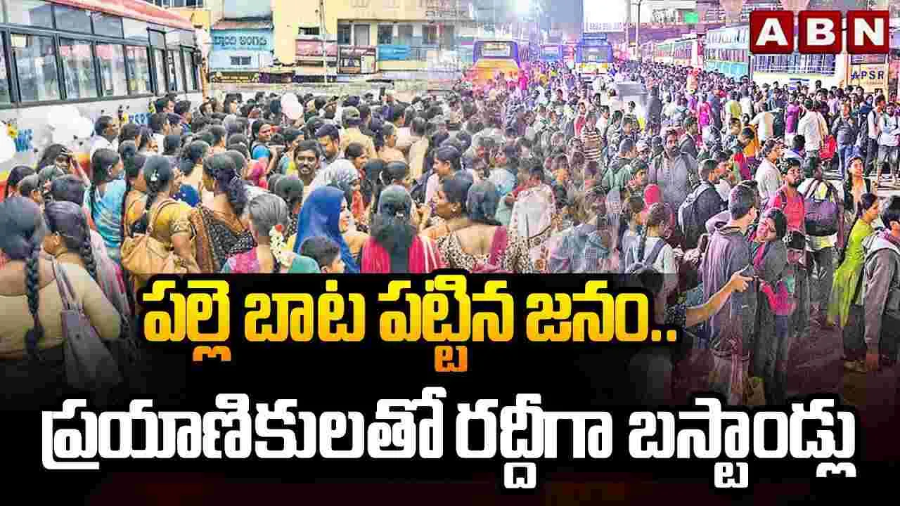 Sankranti Rush: సంక్రాంతి శోభ.. రద్దీగా మారిన రహదారులు..