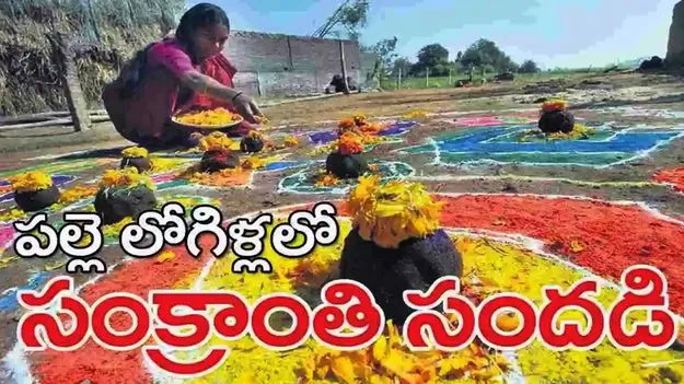 Sankranti: పల్లెకు సంక్రాంతి.. బంధుమిత్రులతో సందడే సందడి