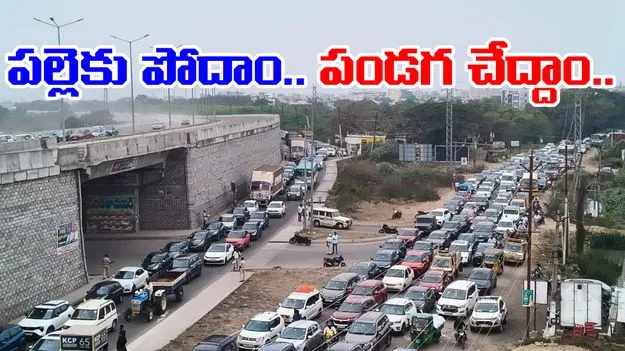 Sankranti Travel Rush Begins: పల్లెకు పోదాం.. పండగ చేద్దాం